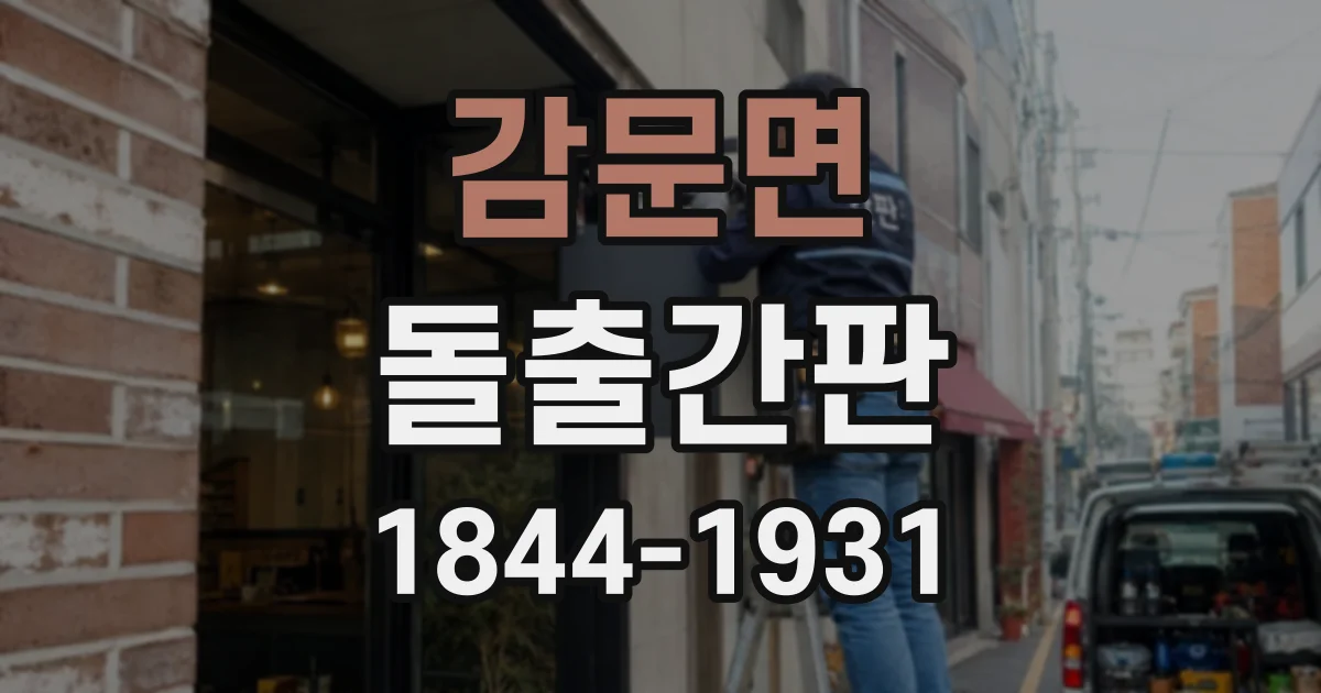 감문면 돌출간판