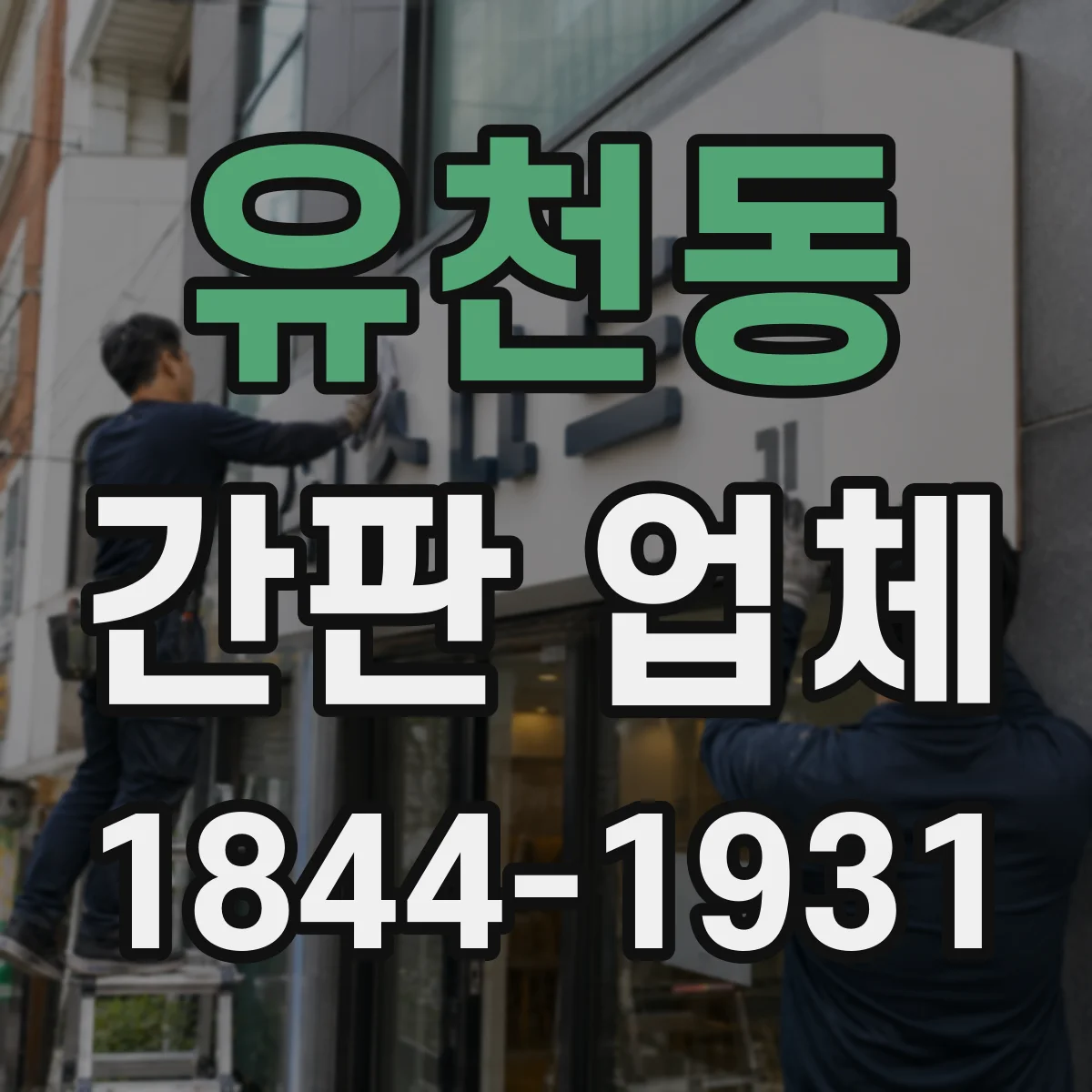 유천동 간판 업체