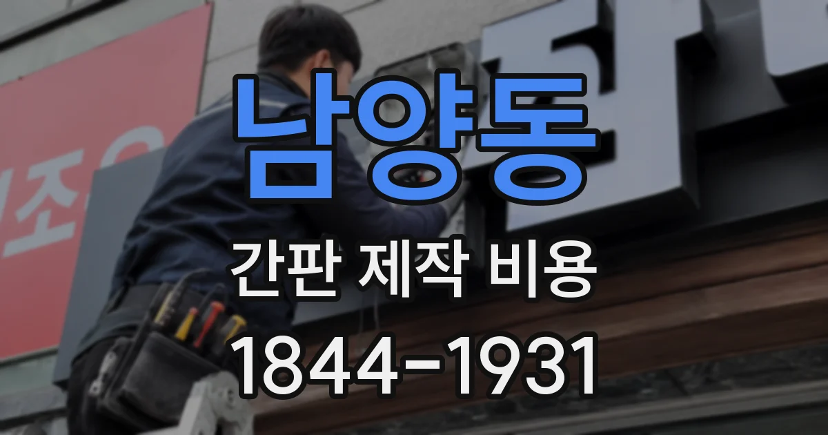 남양동 간판 제작 비용