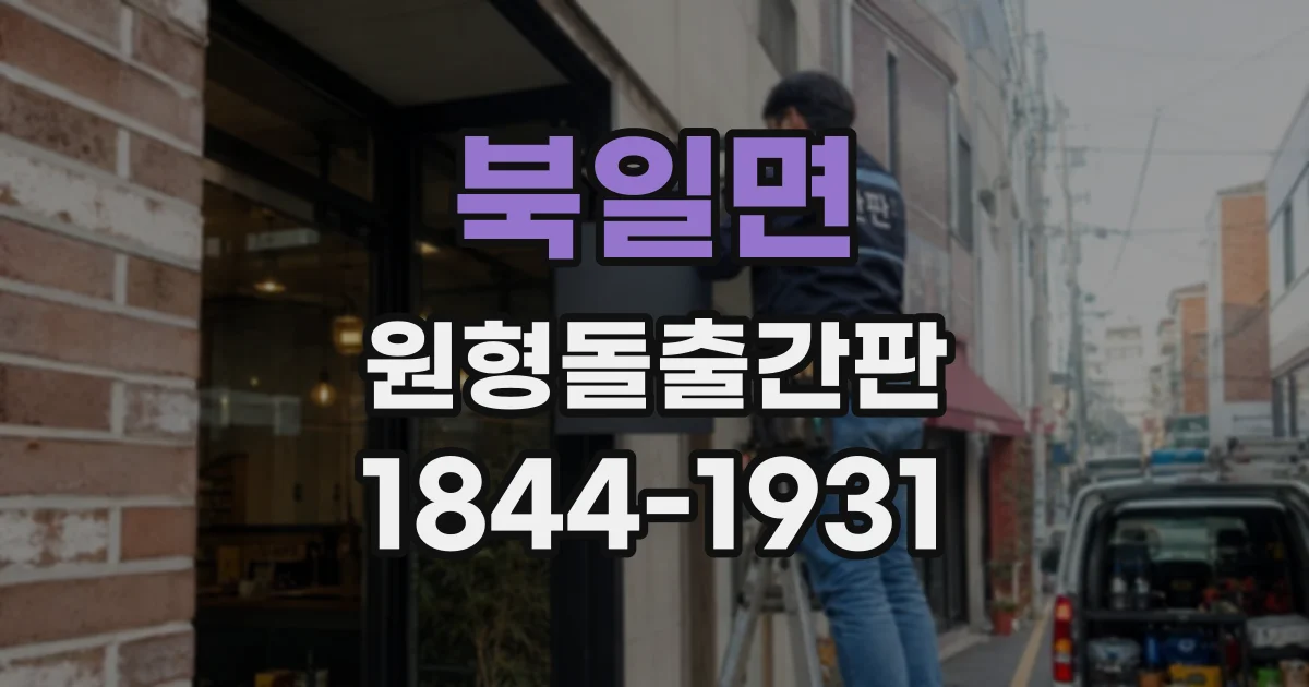 북일면 원형돌출간판