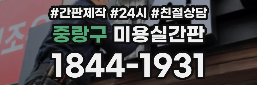 중랑구 미용실간판 상담 전화 1844-1931
