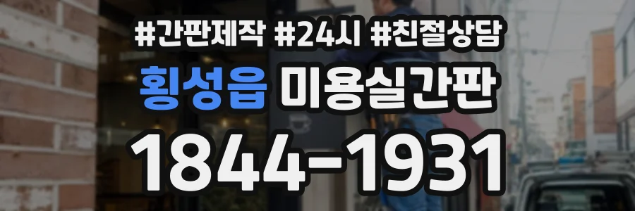 횡성읍 미용실간판 상담 전화 1844-1931
