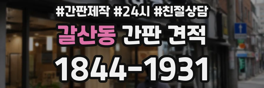 갈산동 간판 견적