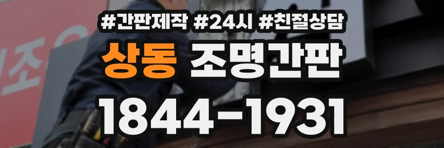 상동 조명간판 상담 전화 1844-1931