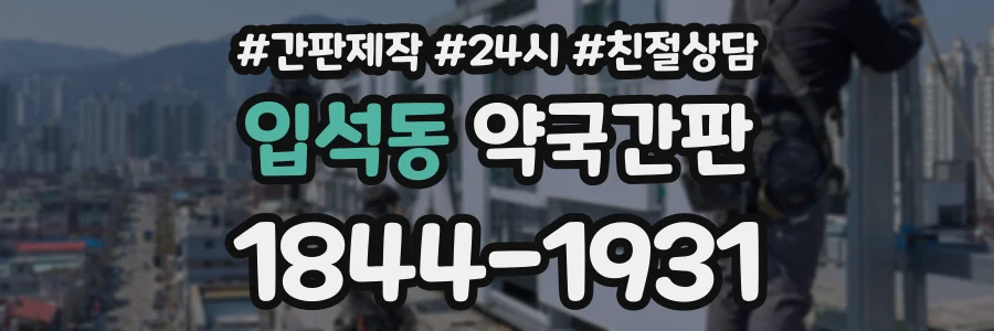 입석동 약국간판 상담 전화 1844-1931