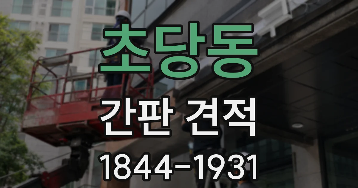 초당동 간판 견적