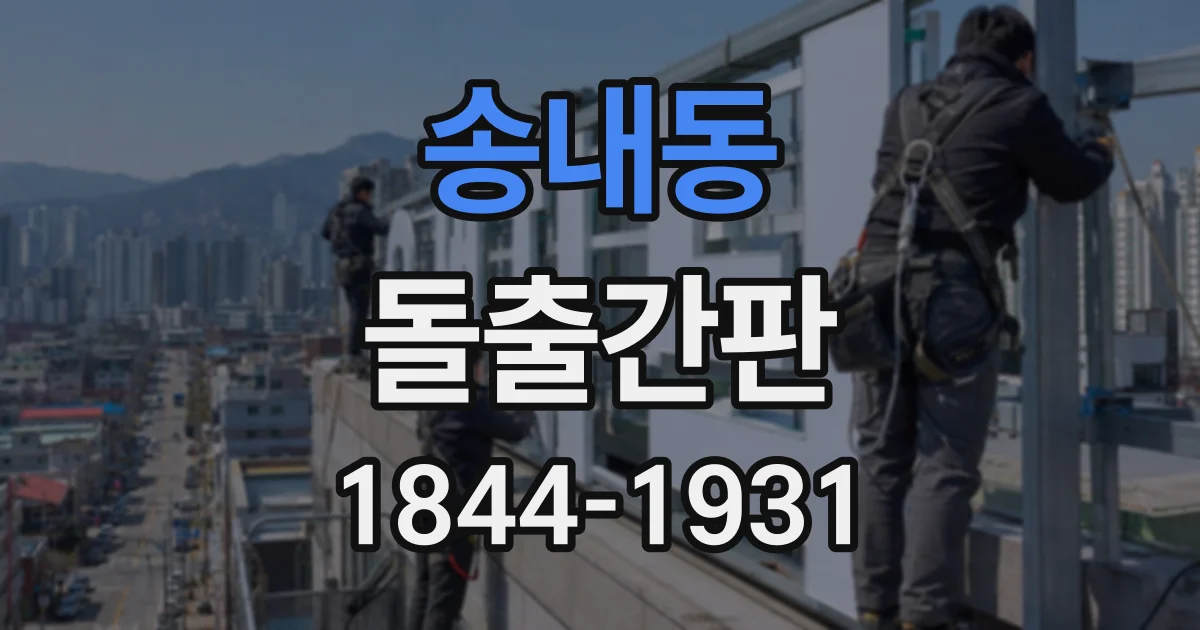 송내동 돌출간판