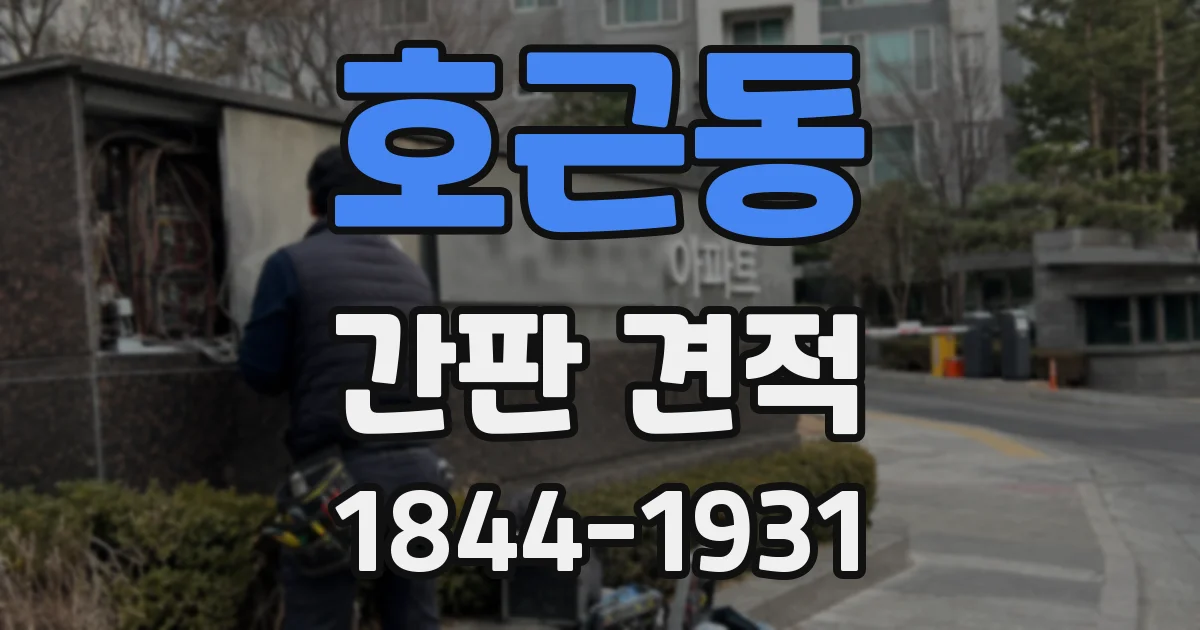호근동 간판 견적