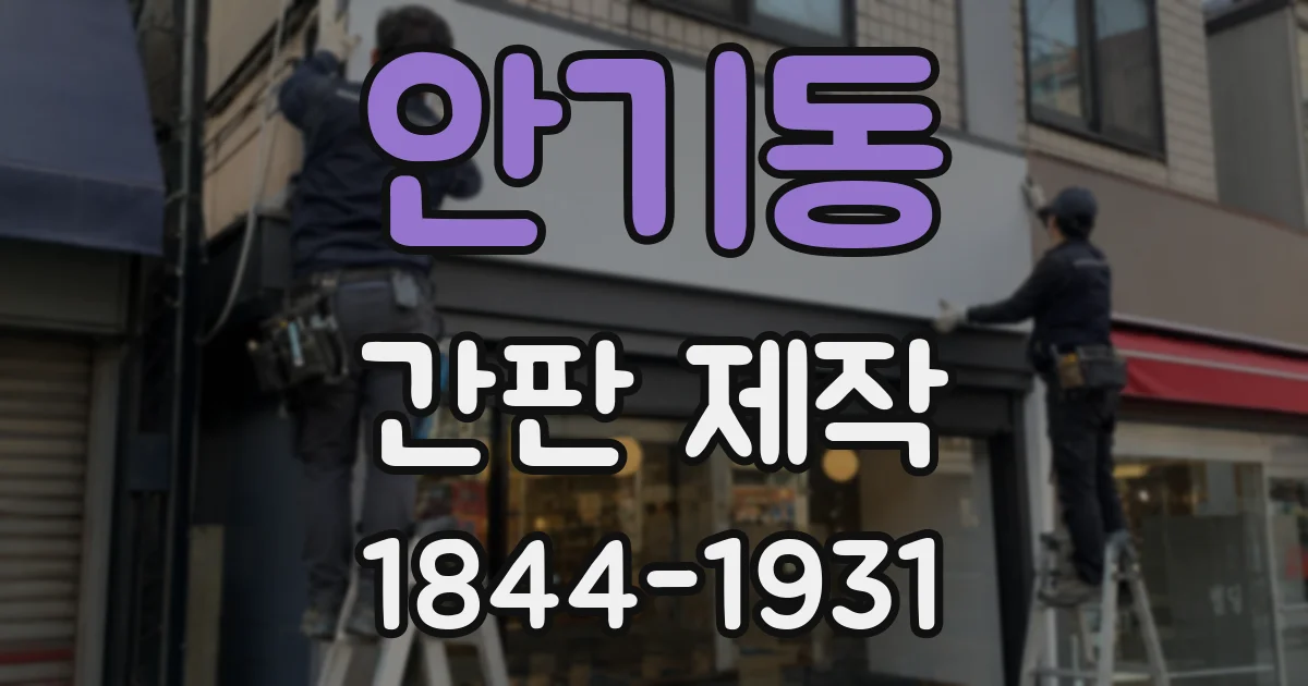 안기동 간판 제작