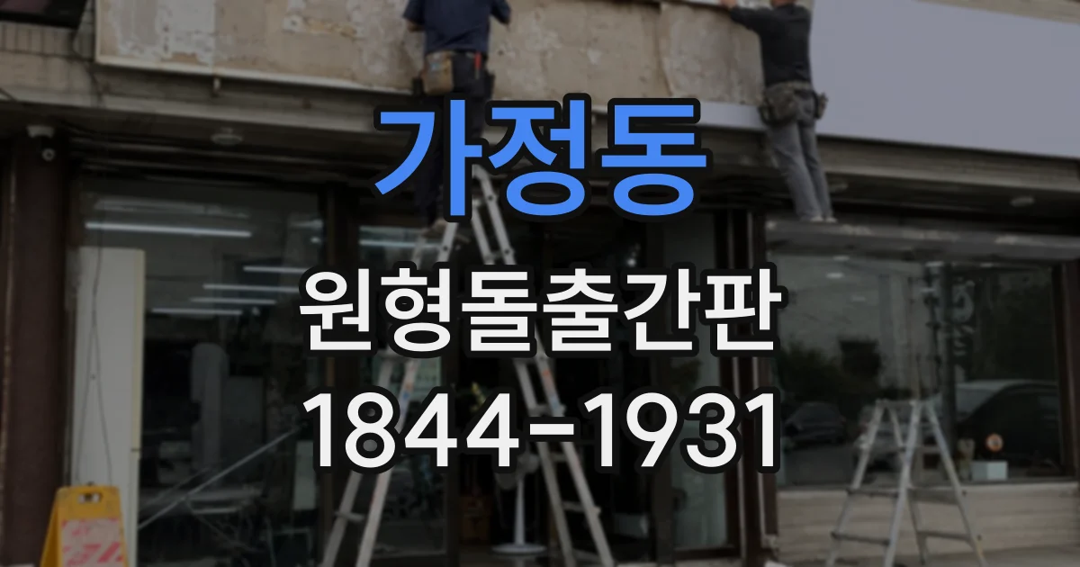가정동 원형돌출간판