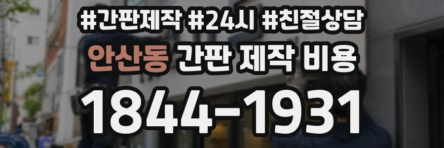 안산동 간판 제작 비용