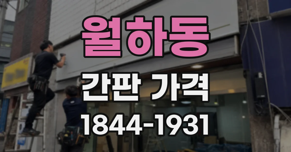 월하동 간판 가격