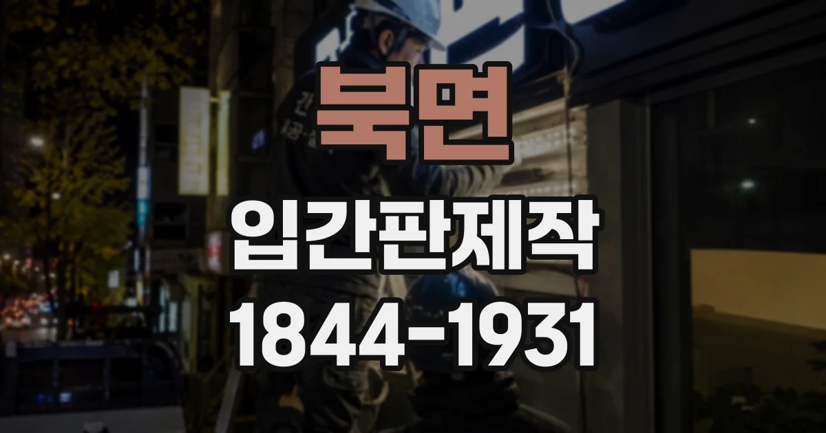 북면 입간판제작