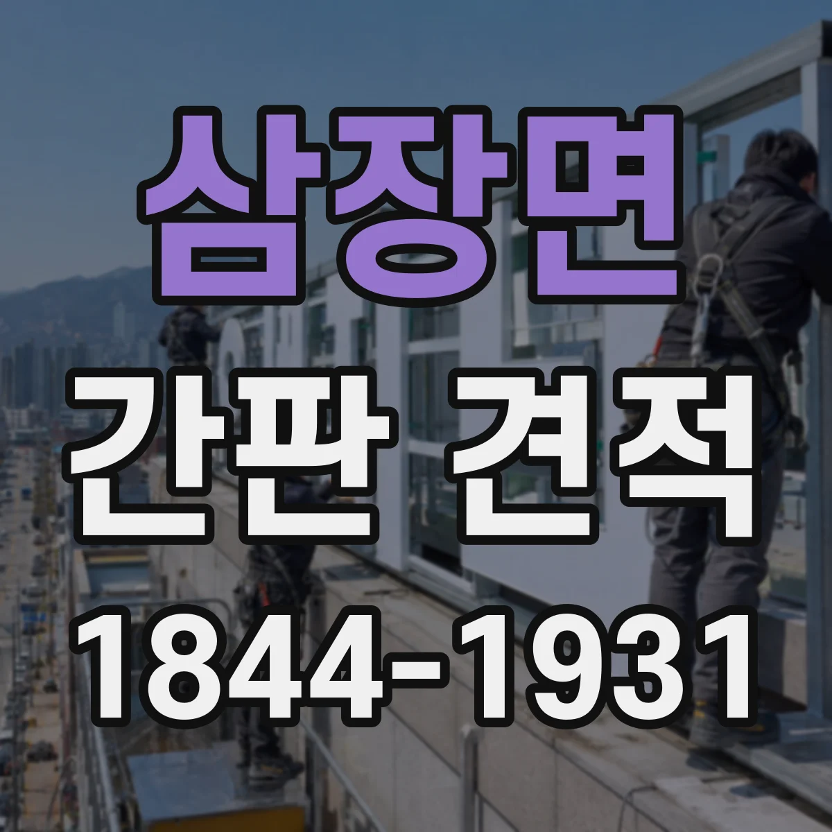 삼장면 간판 견적