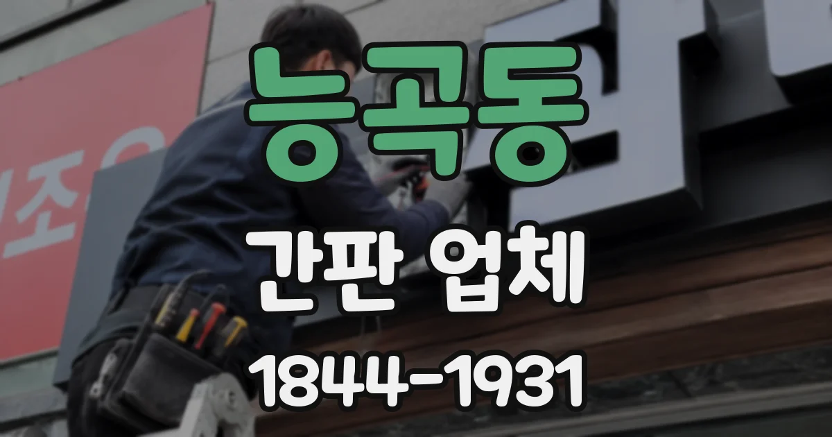 능곡동 간판 업체