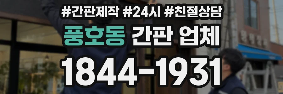 풍호동 간판 업체