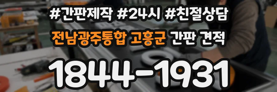 전남광주통합 고흥군 간판 견적