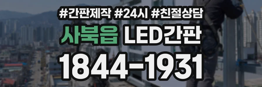 사북읍 LED간판 상담 전화 1844-1931