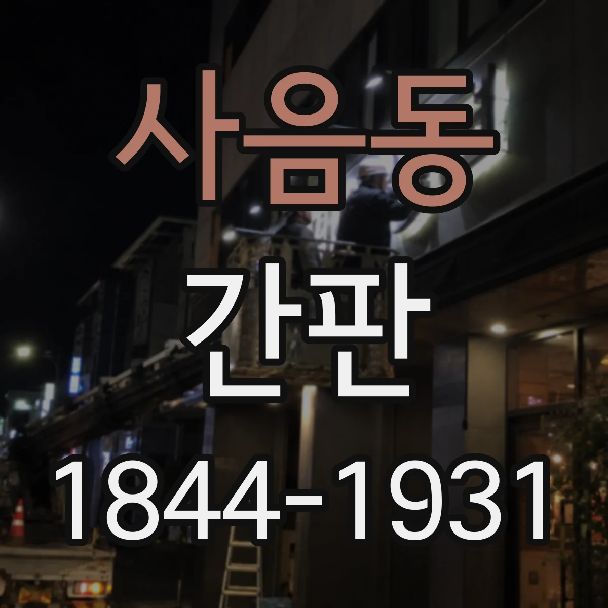 사음동 간판