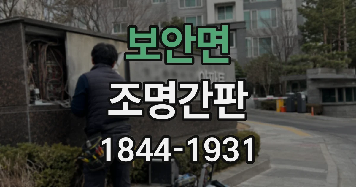 보안면 조명간판