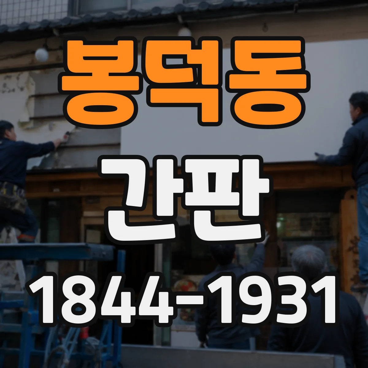 봉덕동 간판