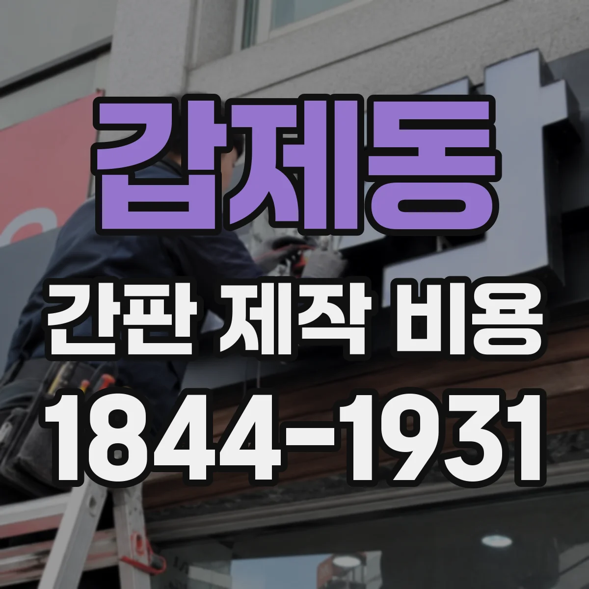 갑제동 간판 제작 비용
