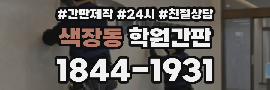 색장동 학원간판 상담 전화 1844-1931