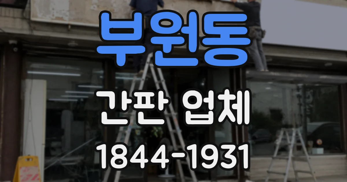 부원동 간판 업체