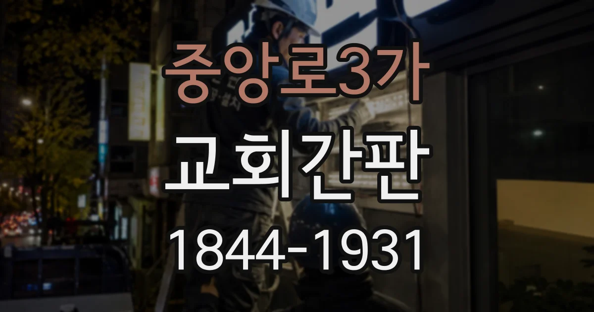 중앙로3가 교회간판