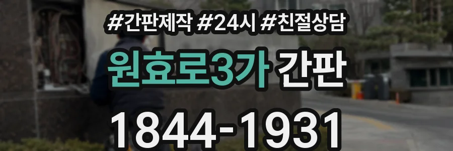 원효로3가 간판
