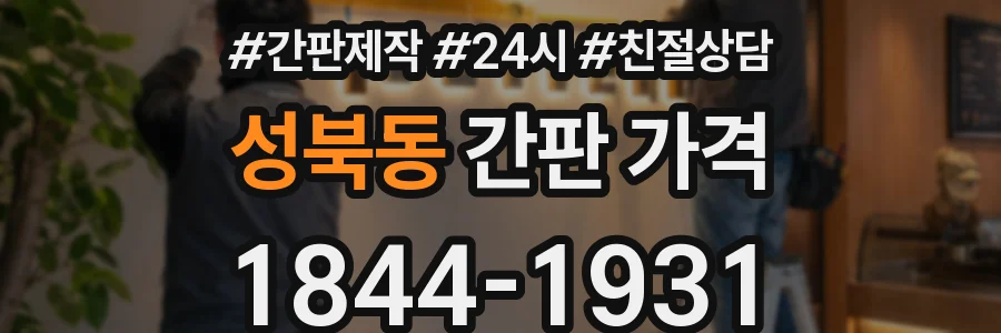 성북동 간판 가격