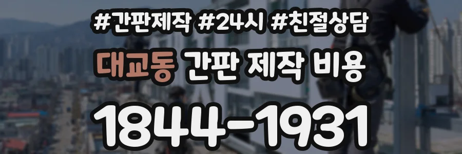 대교동 간판 제작 비용