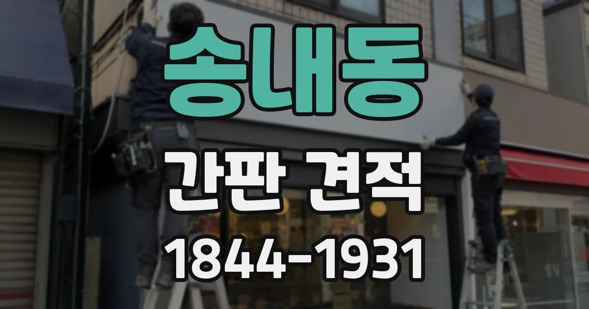송내동 간판 견적