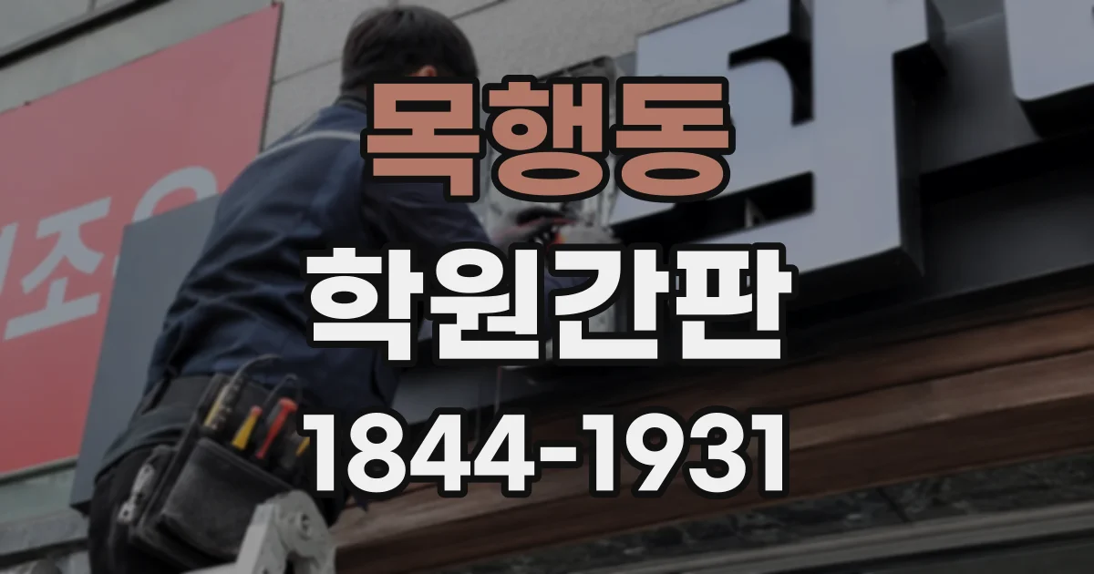 목행동 학원간판