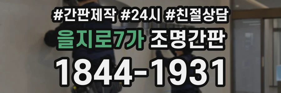 을지로7가 조명간판 상담 전화 1844-1931