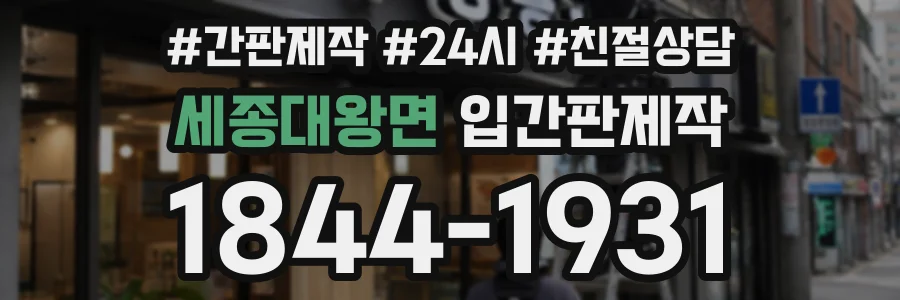 세종대왕면 입간판제작 상담 전화 1844-1931