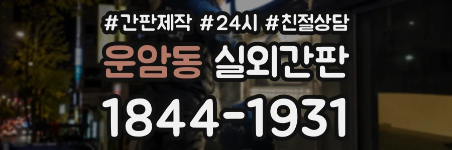 운암동 실외간판 상담 전화 1844-1931