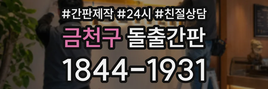 금천구 돌출간판 상담 전화 1844-1931