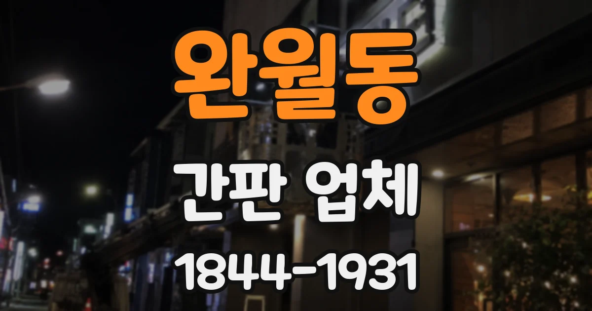 완월동 간판 업체