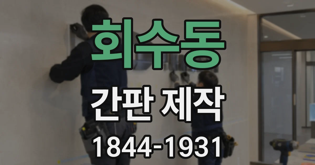 회수동 간판 제작