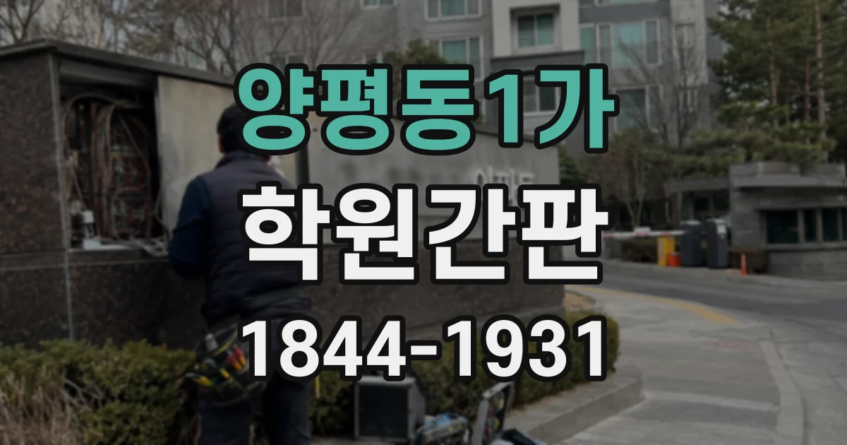 양평동1가 학원간판