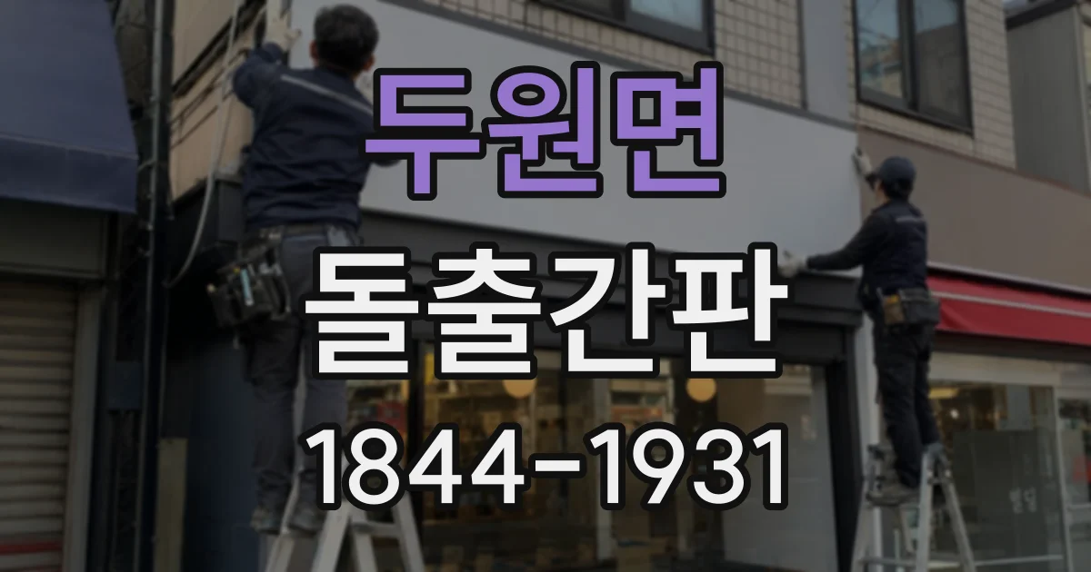 두원면 돌출간판