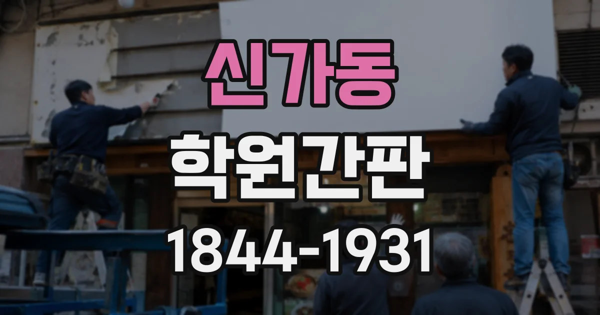 신가동 학원간판