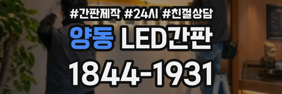 양동 LED간판 상담 전화 1844-1931