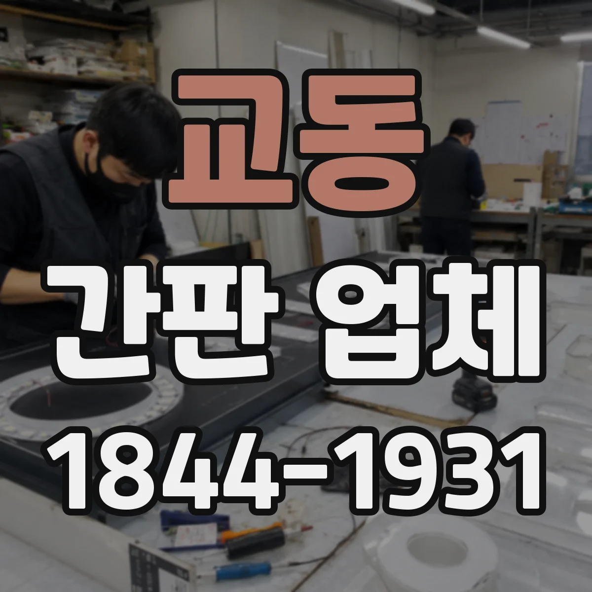 교동 간판 업체