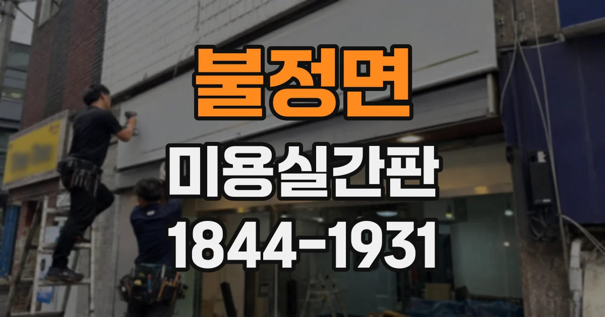 불정면 미용실간판