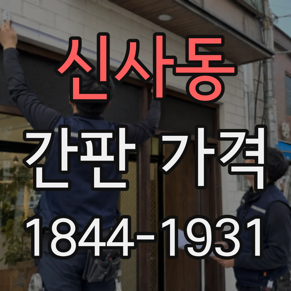 신사동 간판 가격