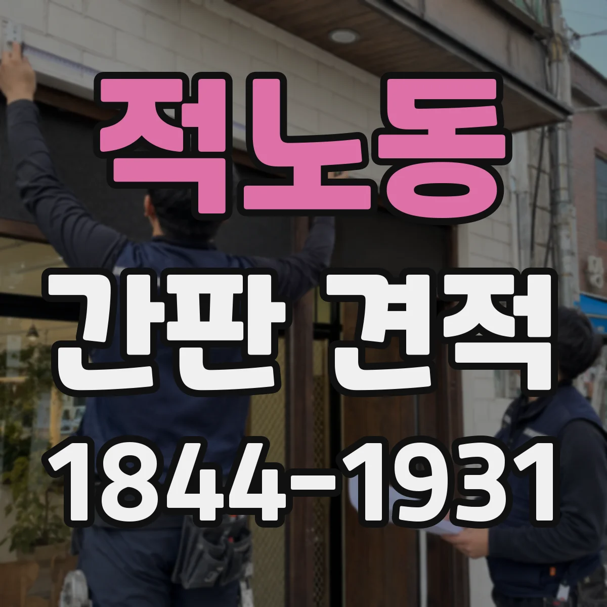 적노동 간판 견적