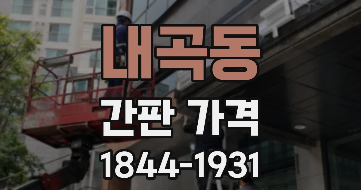 내곡동 간판 가격