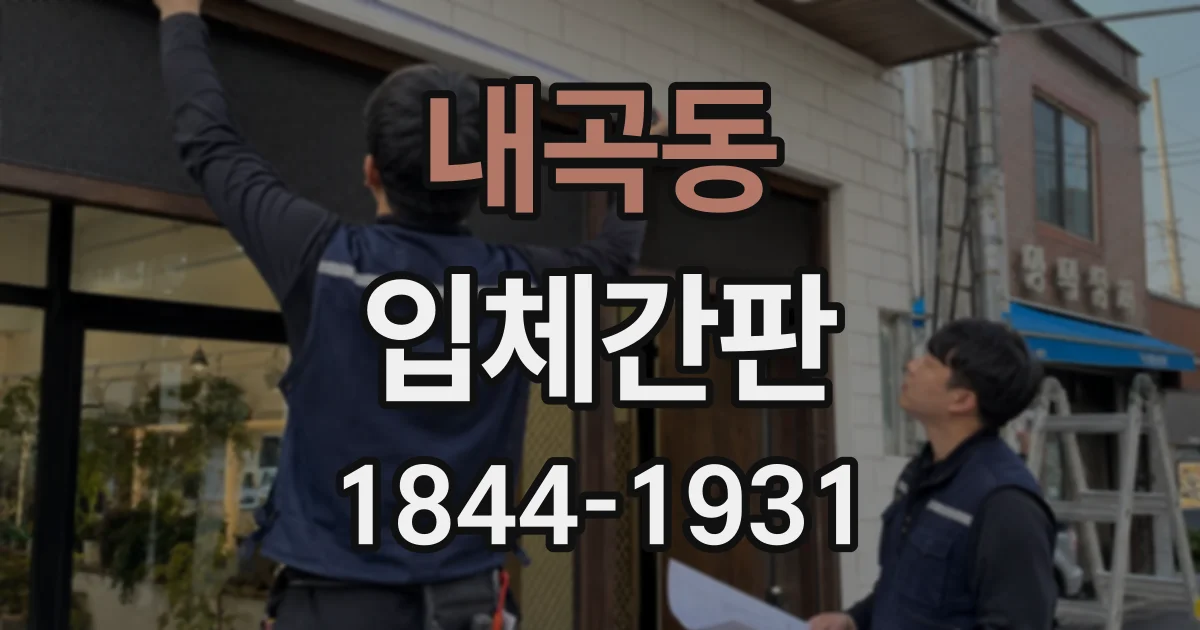 내곡동 입체간판